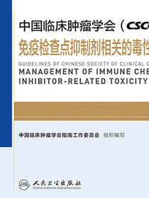 中国临床肿瘤学会(CSCO)免疫检查点抑制剂相关的毒性管理指南2019