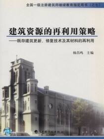 建筑资源的再利用策略 既存建筑更新、修复技术及其材料的再利用