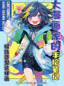 大漫画家的手绘笔记：服饰造型这样画