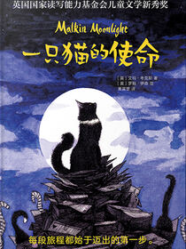 长青藤国际大奖小说书系：一只猫的使命