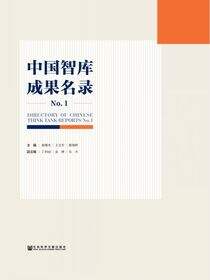中国智库成果名录（No.1）