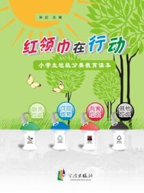 红领巾在行动：小学生垃圾分类教育读本