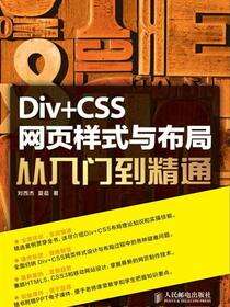Div+CSS网页样式与布局从入门到精通