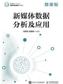 新媒体数据分析及应用（微课版）