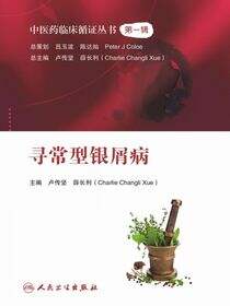 中医药临床循证丛书——寻常型银屑病