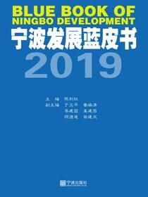 宁波发展蓝皮书