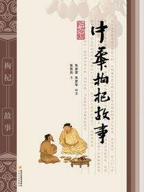 中华枸杞故事