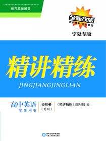 精讲精练：外研版：宁夏专版.高中英语.3：必修