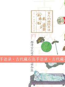 古人的雅致生活·云林石谱