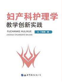 妇产科护理学教学创新实践