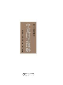 宁夏旧志图解