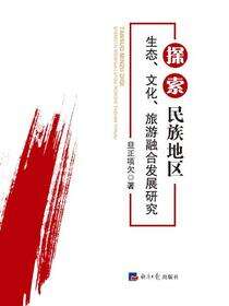探索民族地区生态、文化、旅游融合发展研究