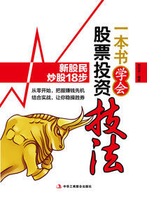 一本书学会股票投资技法
