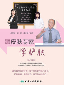 跟皮肤专家学护肤