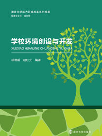 学校环境创设与开发