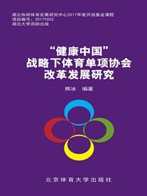 “健康中国”战略下体育单项协会改革发展研究