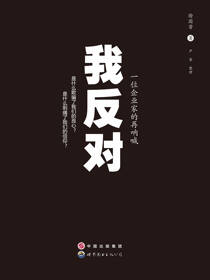 我反对：一位企业家的再呐喊