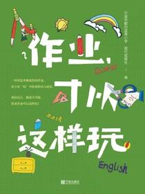 作业，可以这样玩
