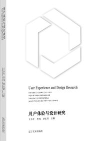 用户体验与设计研究