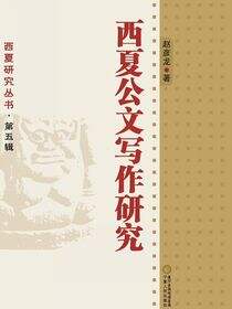 西夏公文写作研究