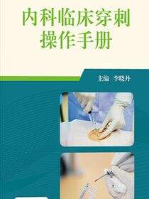 内科临床穿刺操作手册