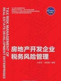 房地产开发企业税务风险管理
