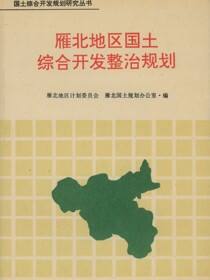 雁北地区国土综合开发整治规划