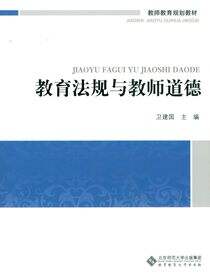 教育法规与教师道德