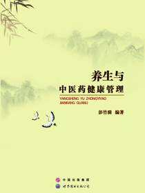 养生与中医药健康管理