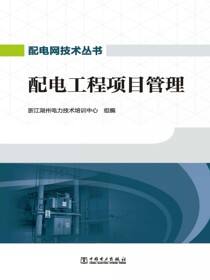 配电工程项目管理