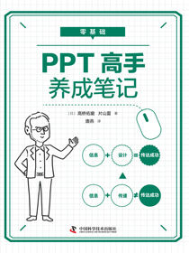 零基础PPT高手养成笔记