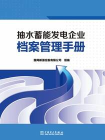 抽水蓄能发电企业档案管理手册