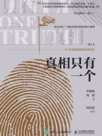 真相只有一个