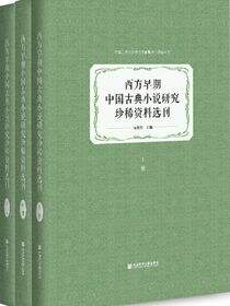 西方早期中国古典小说研究珍稀资料选刊（全3册）