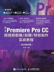新印象：Premiere Pro CC短视频剪辑/拍摄/特效制作实战教程（培训教材版）