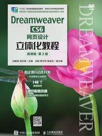 Dreamweaver CS6网页设计立体化教程（微课版）（第2版）