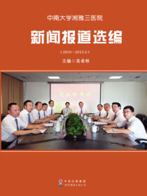 中南大学湘雅三医院新闻报道选编（2010-2013.6）