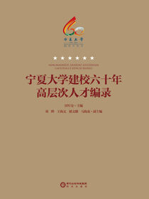 宁夏大学建校六十年高层次人才编录
