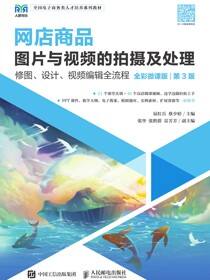 网店商品图片与视频的拍摄及处理