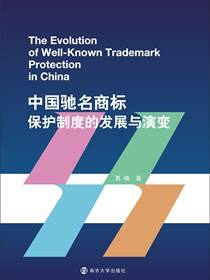中国驰名商标保护制度的发展与演变
