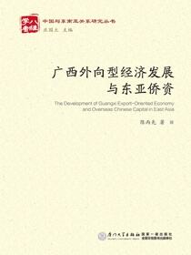 广西外向型经济发展与东亚侨资