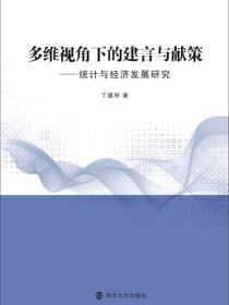 多维视角下的建言与献策——统计与经济发展研究