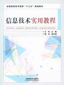 信息技术实用教程