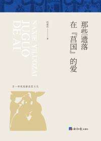 那些遗落在“莒国”的爱