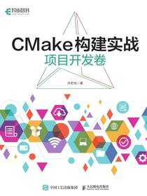 CMake构建实战：项目开发卷