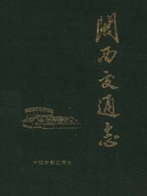 闽西交通志