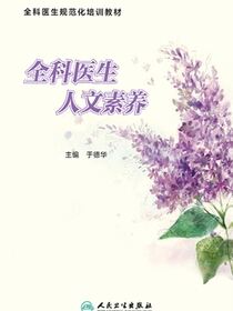 全科医生人文素养