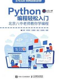Python编程轻松入门——北京八中老师教你学编程