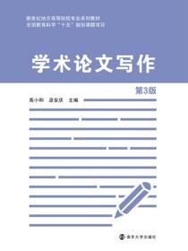 学术论文写作
