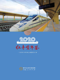 红寺堡年鉴.2020
